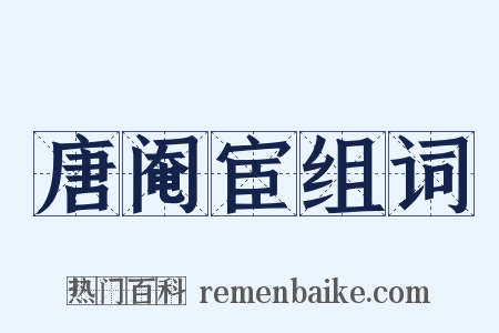 唐阉宦组词是什么意思的图片